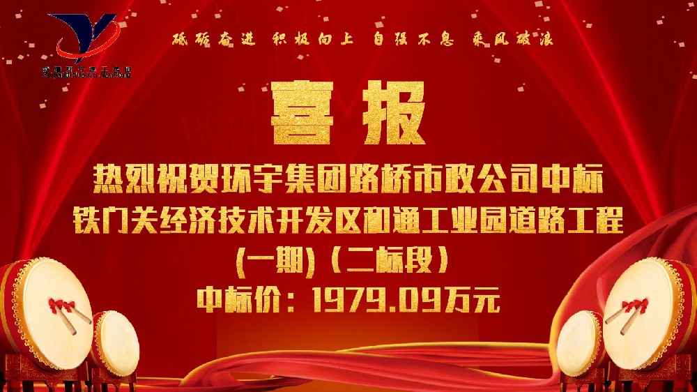 鐵門(mén)關(guān)經(jīng)濟(jì)技術(shù)開(kāi)發(fā)區(qū)和通工業(yè)園道路工程(一期)(二標(biāo)段)